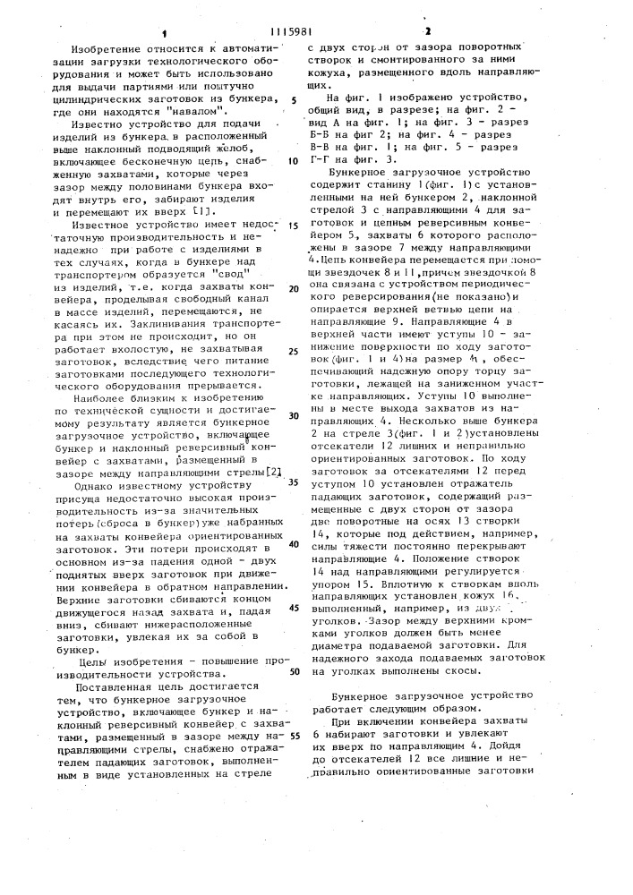 Бункерное загрузочное устройство (патент 1115981)