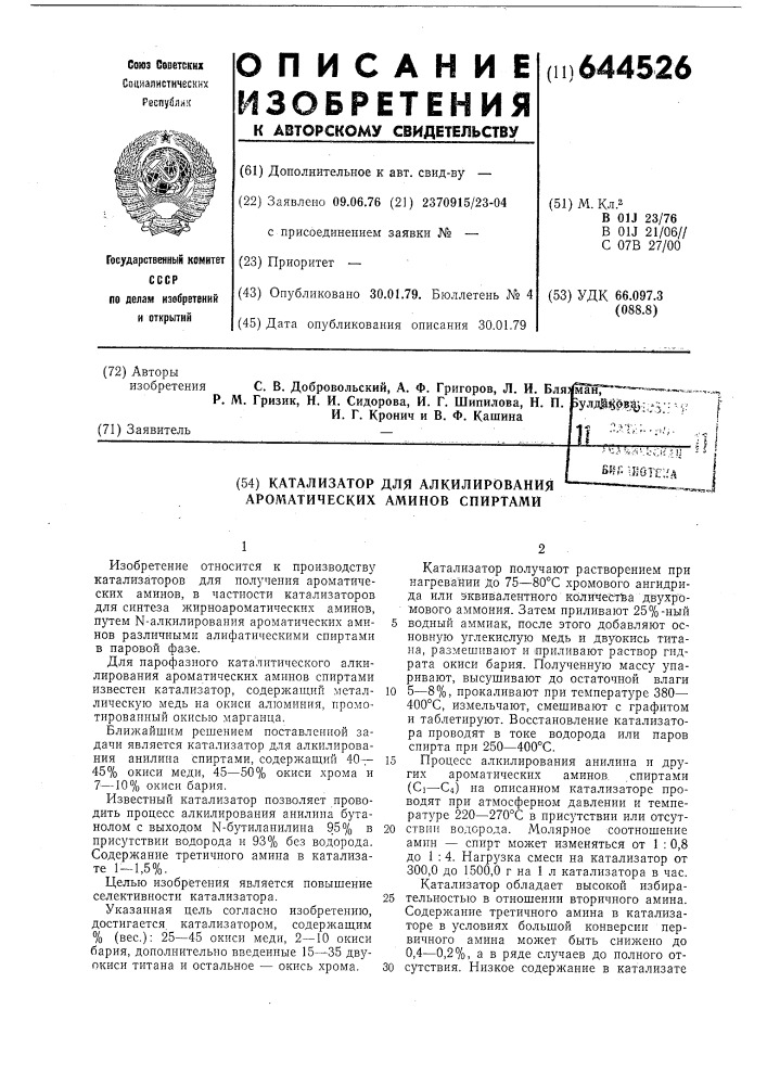 Катализатор для алкилирования ароматических аминов спиртами (патент 644526)