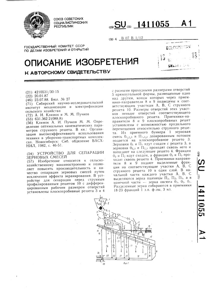 Устройство для сепарации зерновых смесей (патент 1411055)