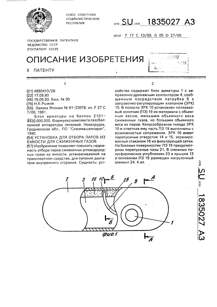 Установка для отбора паров из емкости для сжиженных газов (патент 1835027)