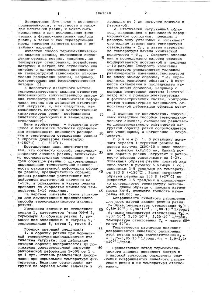 Способ термомеханического анализа резины (патент 1061048)