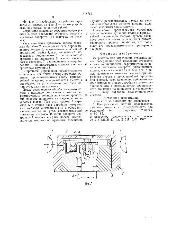 Устройство для упрочнения зубчатыхколес (патент 818711)