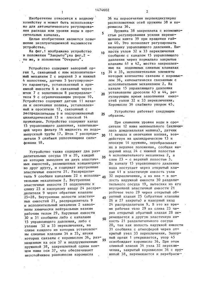 Устройство для регулирования расхода воды (патент 1474602)