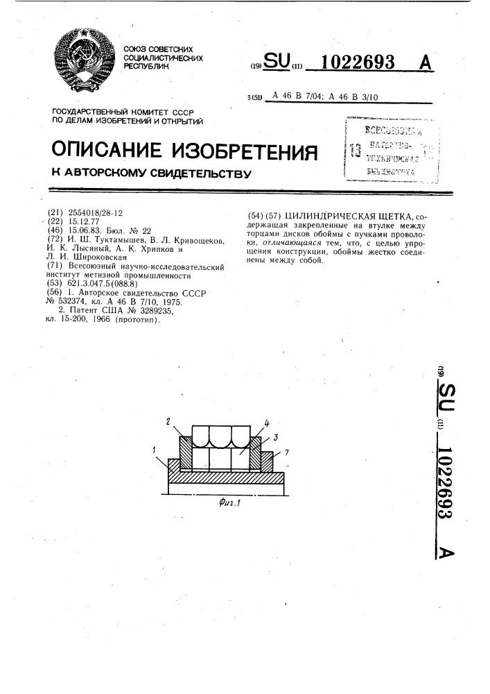 Цилиндрическая щетка (патент 1022693)