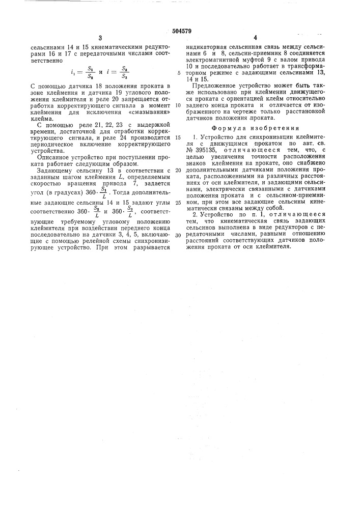 Устройство для синхронизации клеймителя с движущимся прокатом (патент 504579)