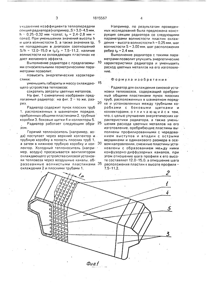 Радиатор (патент 1815567)