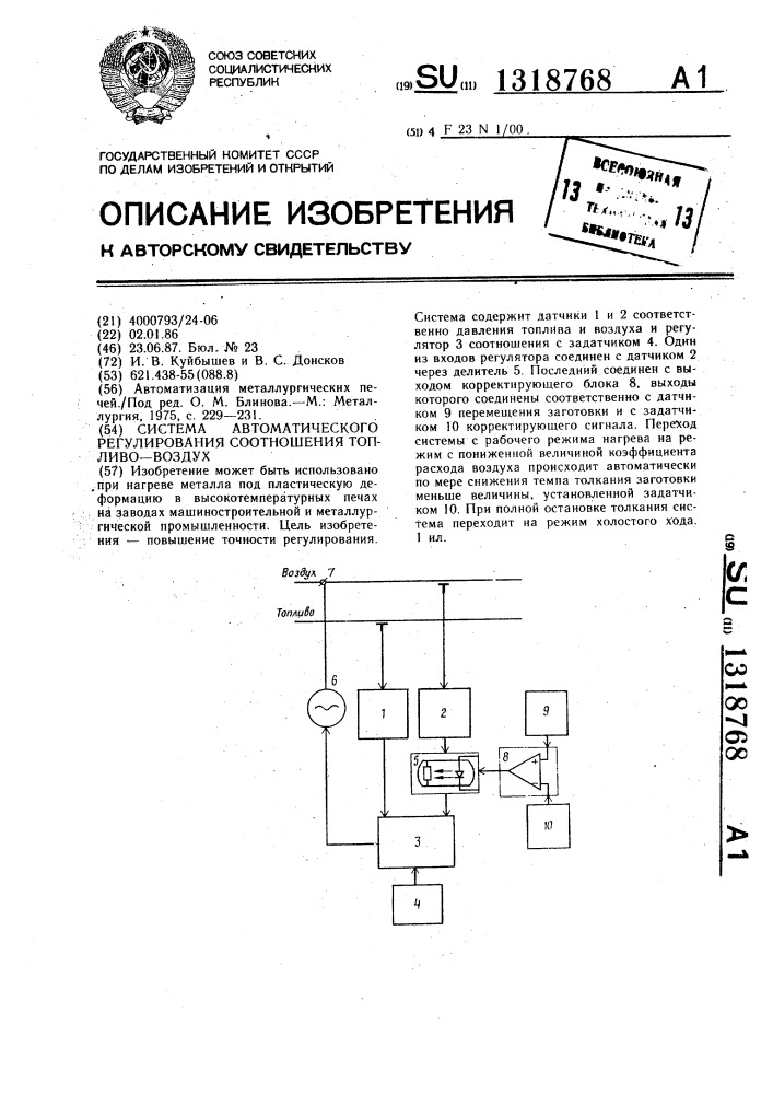 Система автоматического регулирования соотношения топливо- воздух (патент 1318768)