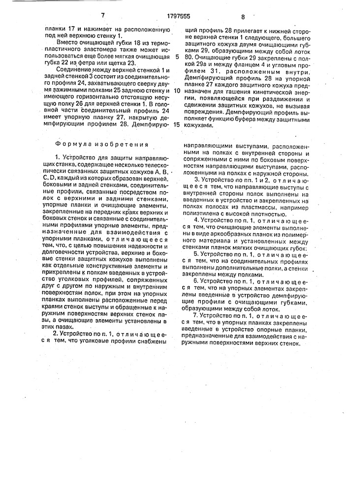 Устройство для защиты направляющих станка (патент 1797555)