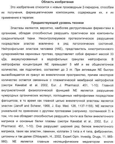 Производные 2-пиридона в качестве ингибиторов нейтрофильной эластазы (патент 2328486)