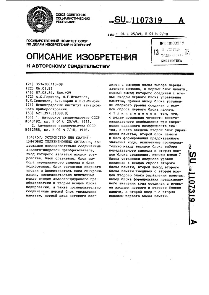 Устройство для сжатия цифровых телевизионных сигналов (патент 1107319)