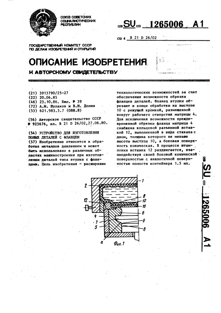 Устройство для изготовления полых деталей с фланцем (патент 1265006)