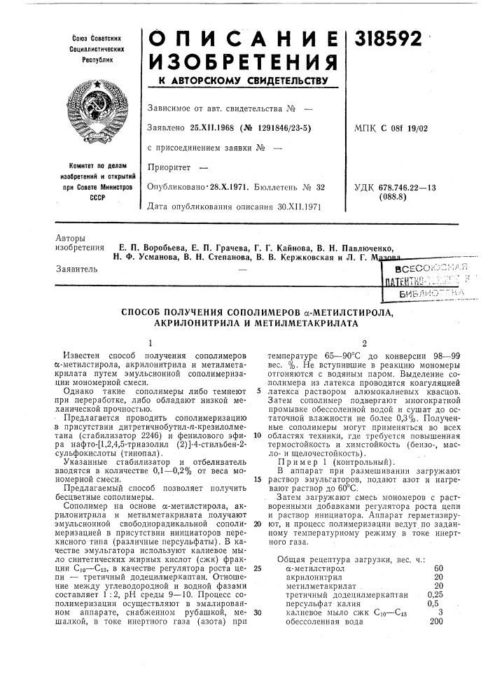 Способ получения сополимеров а-метилстирола, (патент 318592)