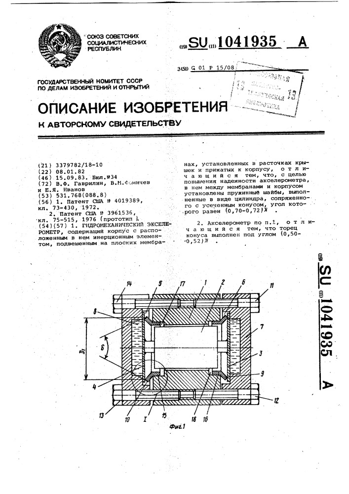 Гидромеханический акселерометр (патент 1041935)