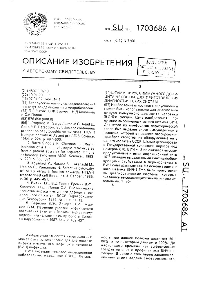 Штамм вируса иммунного дефицита человека для приготовления диагностических систем (патент 1703686)