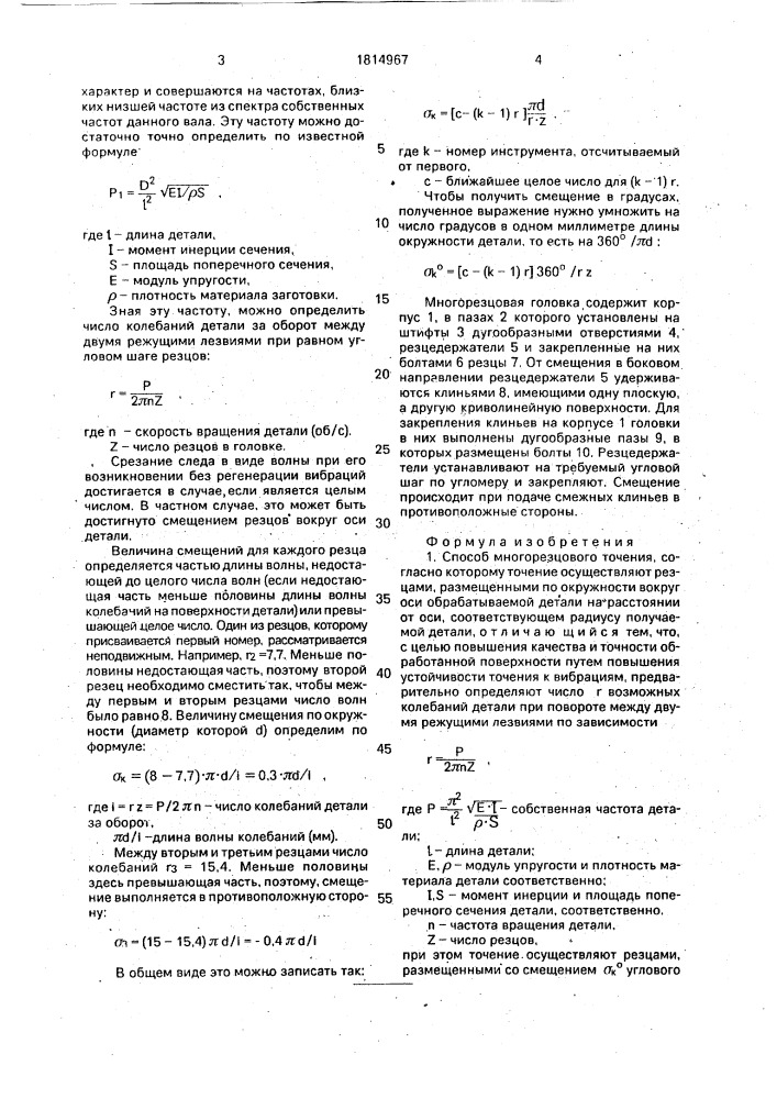 Способ многорезцового точения и многорезцовая головка (патент 1814967)