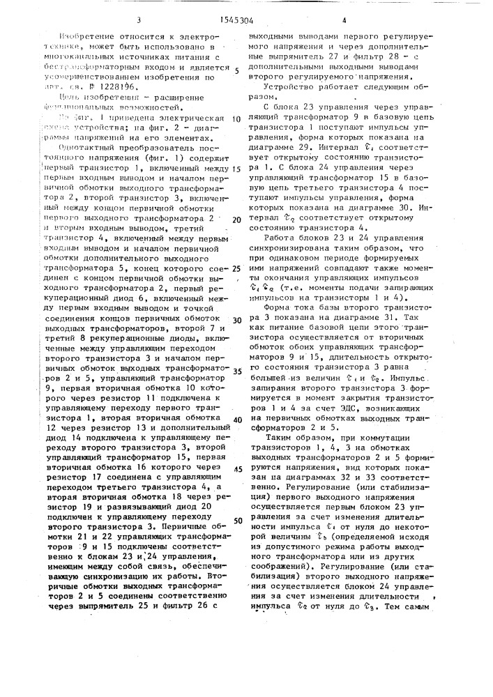 Однотактный преобразователь постоянного напряжения (патент 1545304)