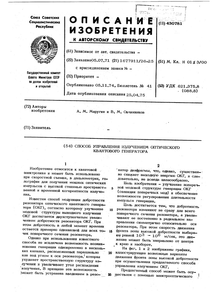 Способ управления излучением оптического квантового генератора (патент 430781)