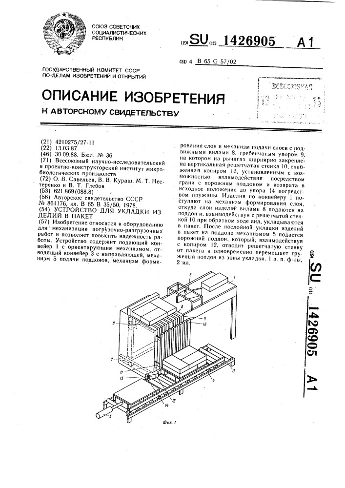 Устройство для укладки изделий в пакет (патент 1426905)