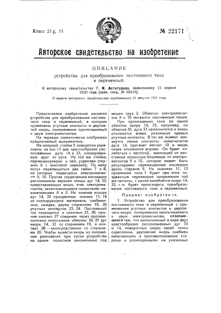 Устройство для преобразования постоянного тока в переменный (патент 22171)