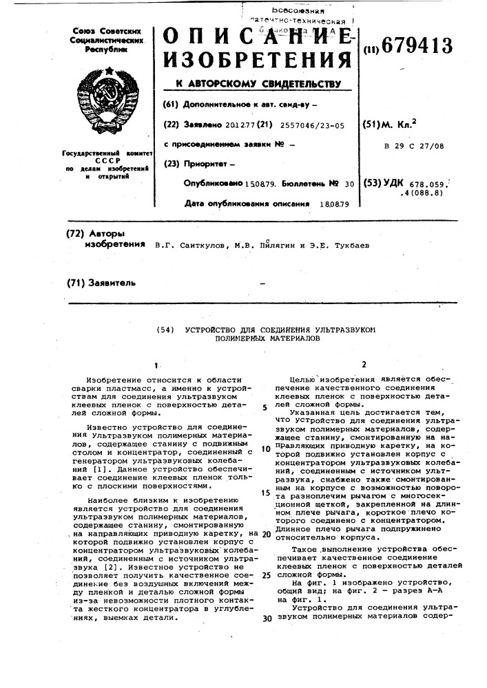 Устройство для соединения ультразвуком полимерных материалов (патент 679413)