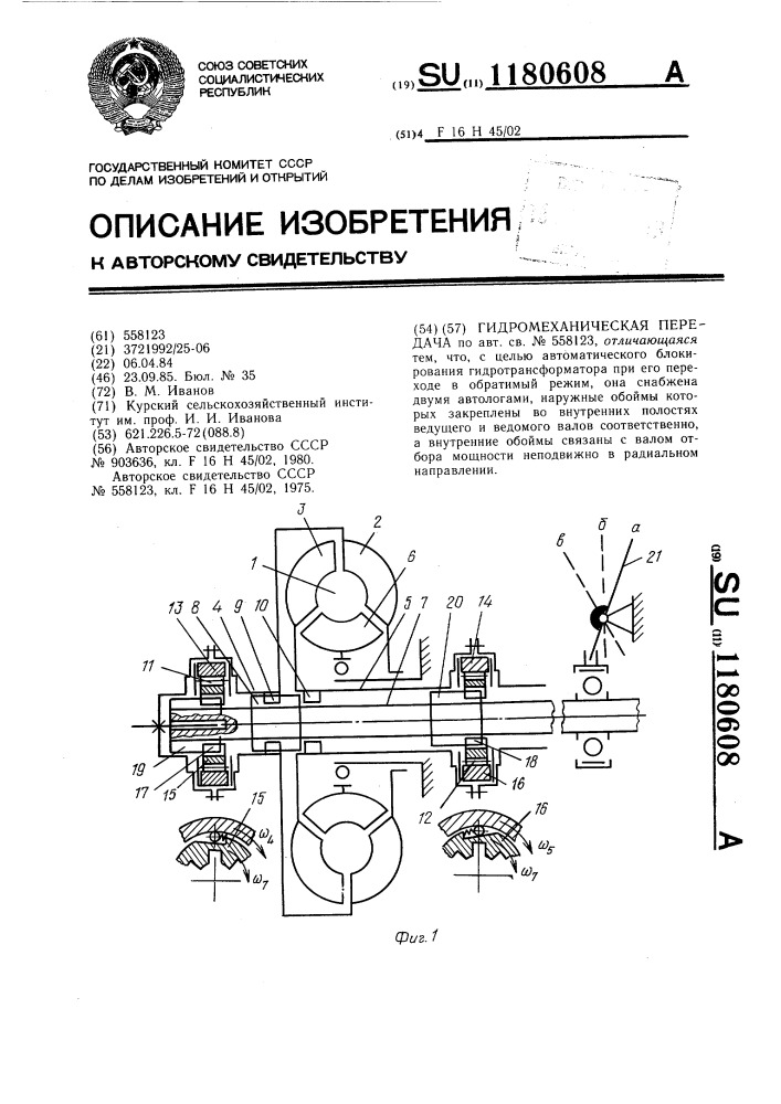 Гидромеханическая передача (патент 1180608)