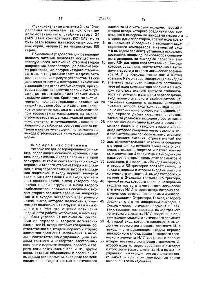 Устройство для резервированного питания (патент 1734165)