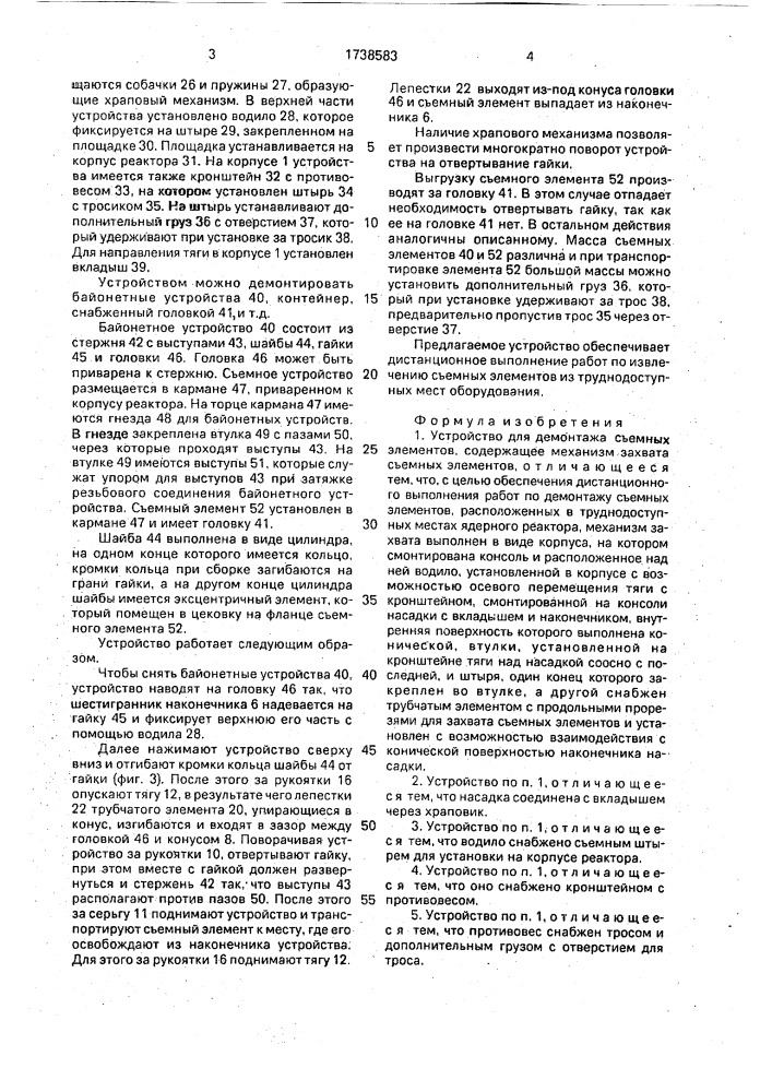 Устройство для демонтажа съемных элементов (патент 1738583)