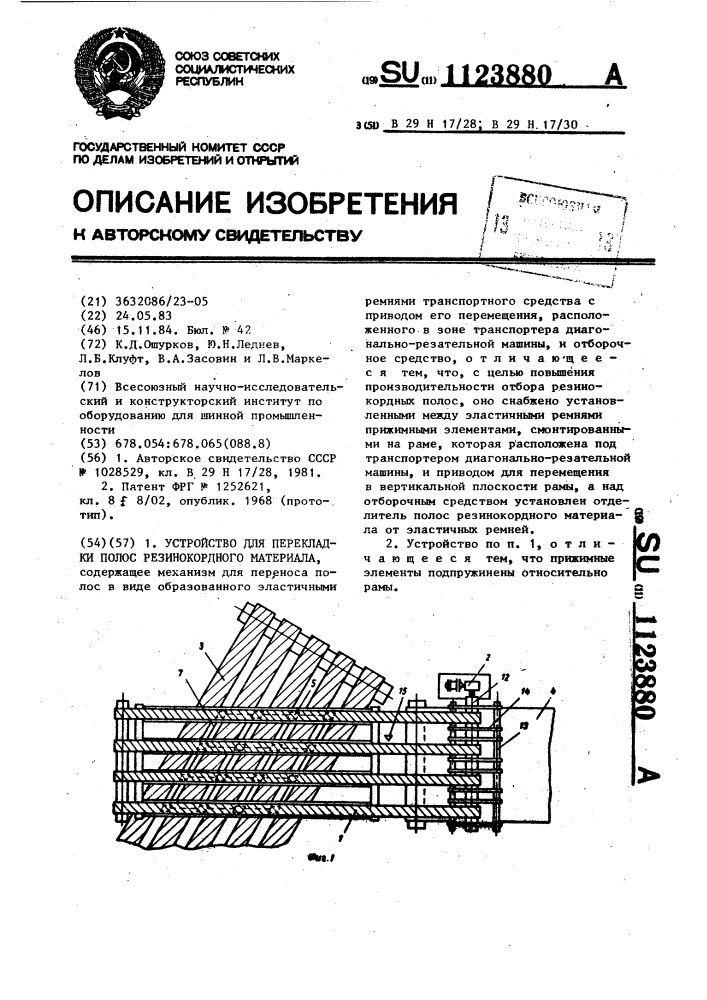 Устройство для перекладки полос резинокордного материала (патент 1123880)