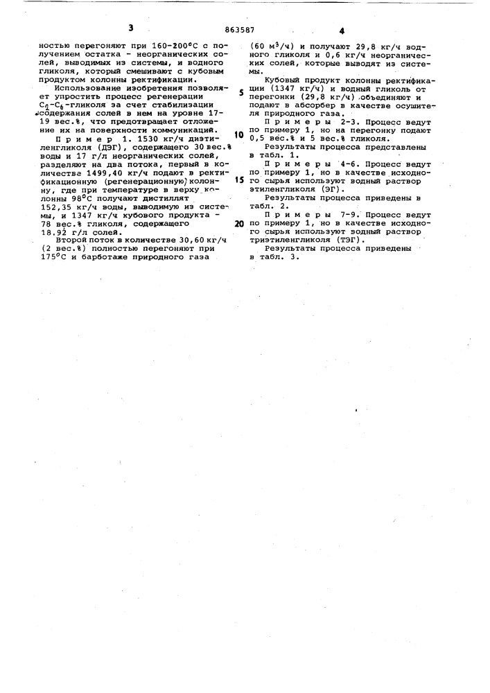 Способ регенерации с -с @ - гликоля (патент 863587)