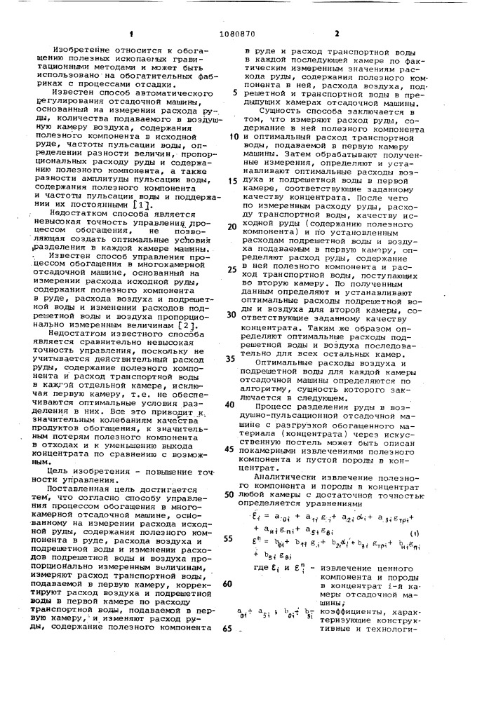 Способ управления процессом обогащения в многокамерной отсадочной машине (патент 1080870)