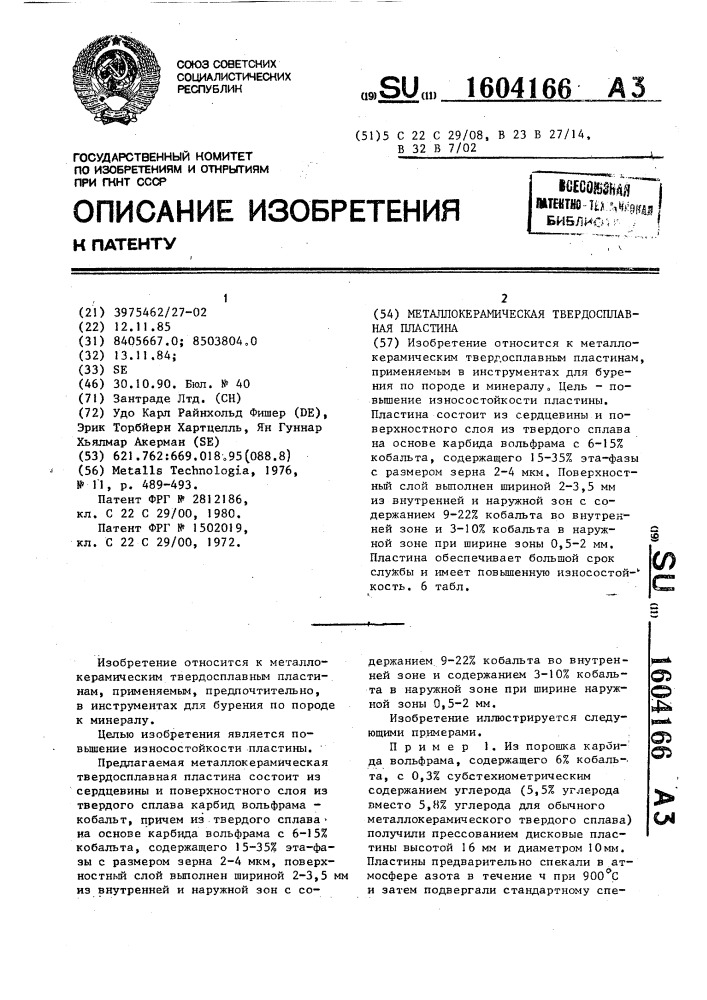 Металлокерамическая твердосплавная пластина (патент 1604166)