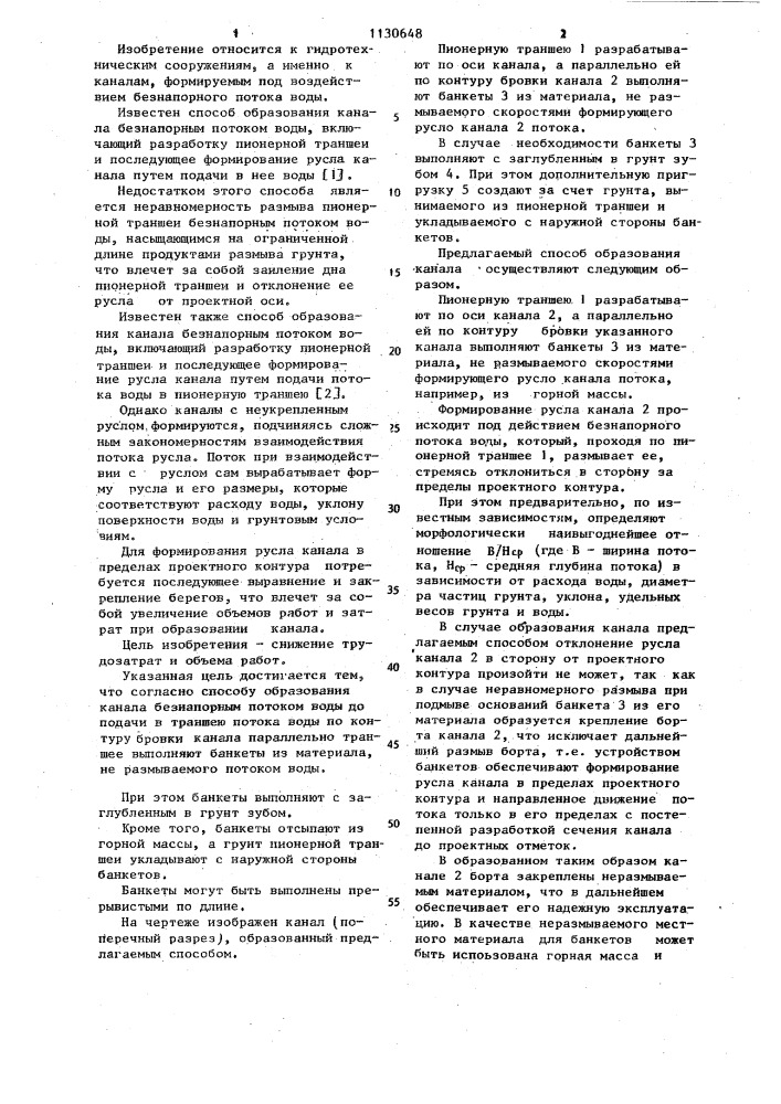 Способ образования канала безнапорным потоком воды (патент 1130648)