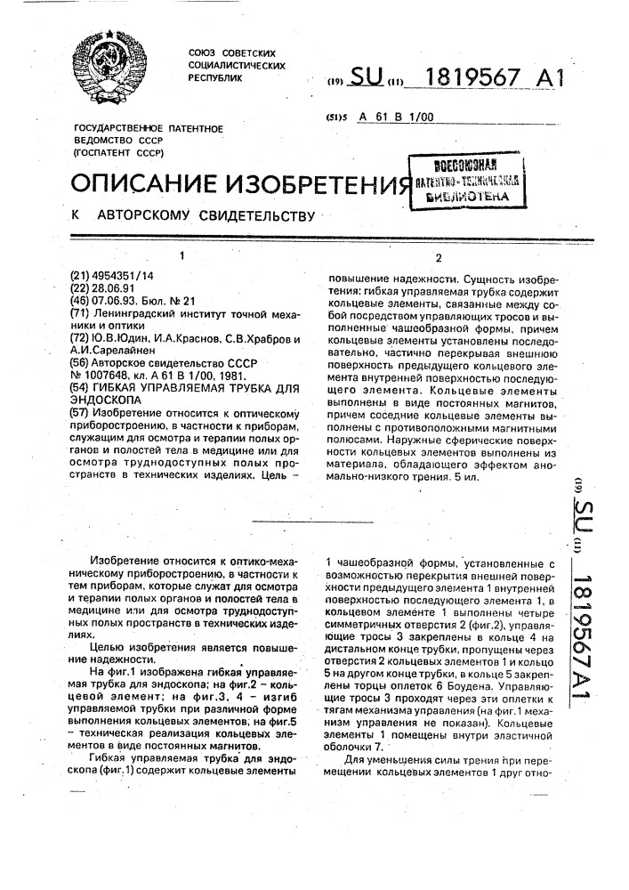 Гибкая управляемая трубка для эндоскопа (патент 1819567)