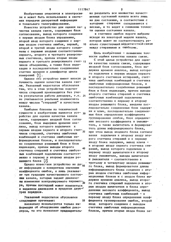 Устройство для оценки качества канала связи (патент 1117847)