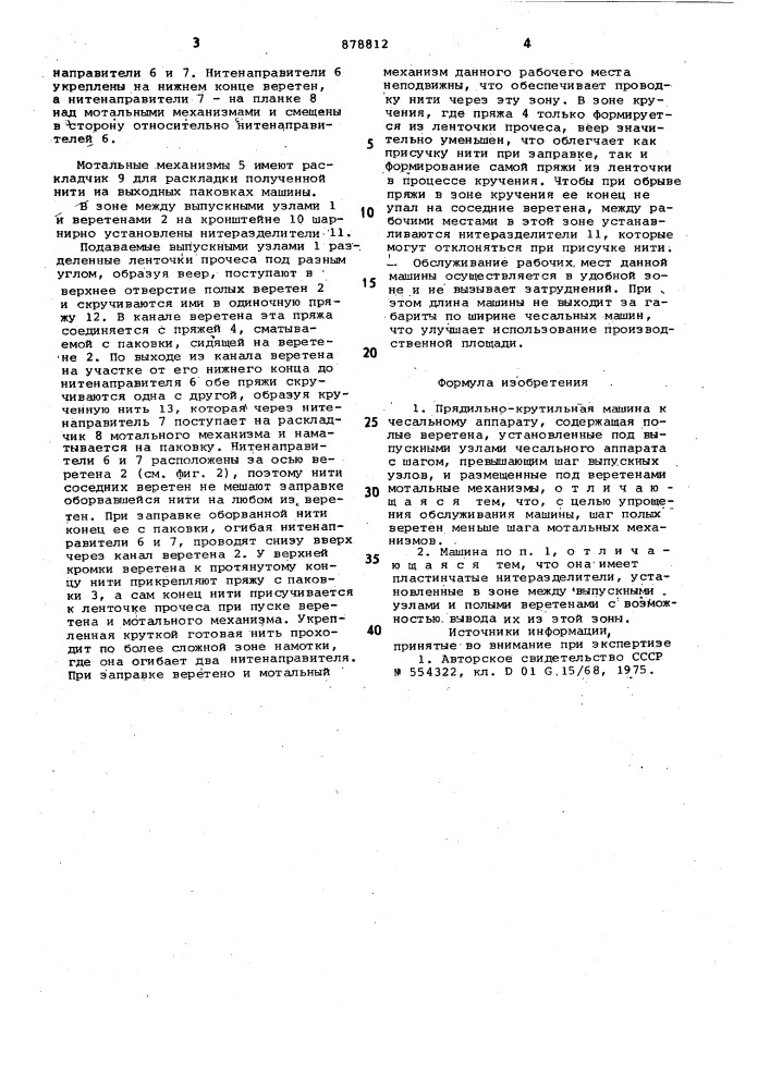 Прядильно-крутильная машина к чесальному аппарату (патент 878812)