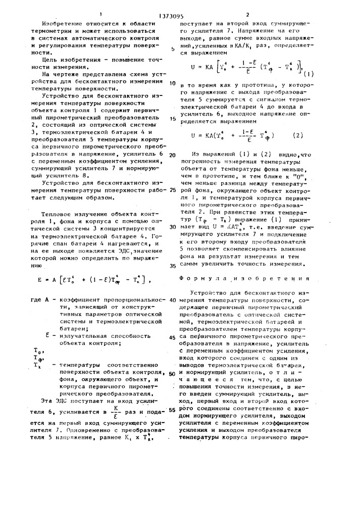 Устройство для бесконтактного измерения температуры поверхности (патент 1373095)