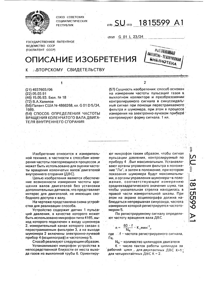 Способ определения частоты вращения коленчатого вала двигателя внутреннего сгорания (патент 1815599)