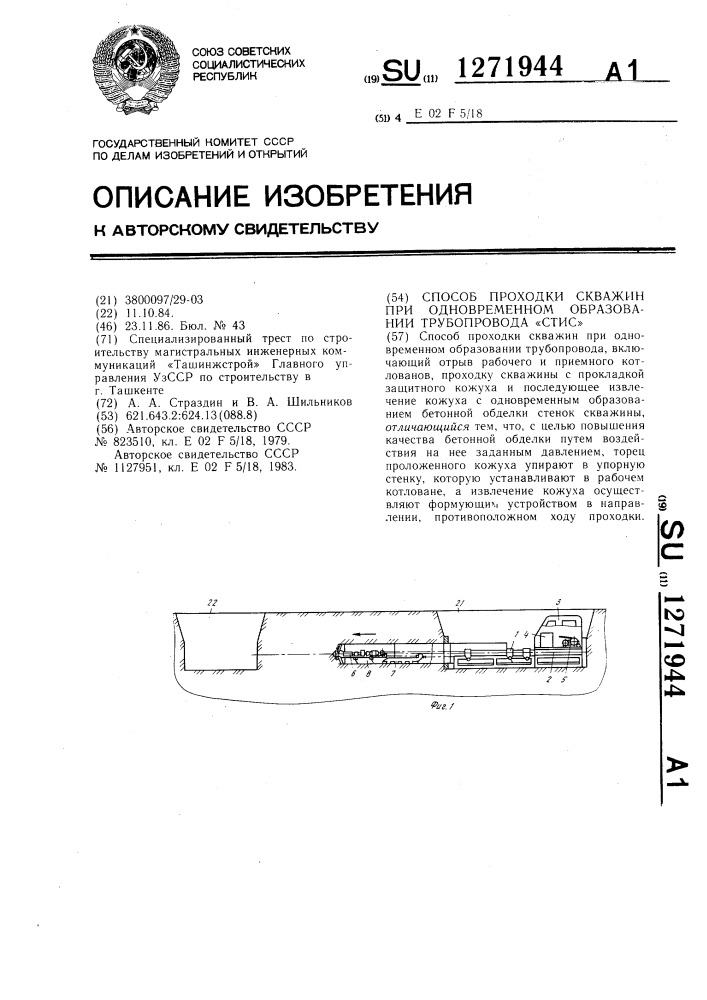 Способ проходки скважин при одновременном образовании трубопровода "стис (патент 1271944)