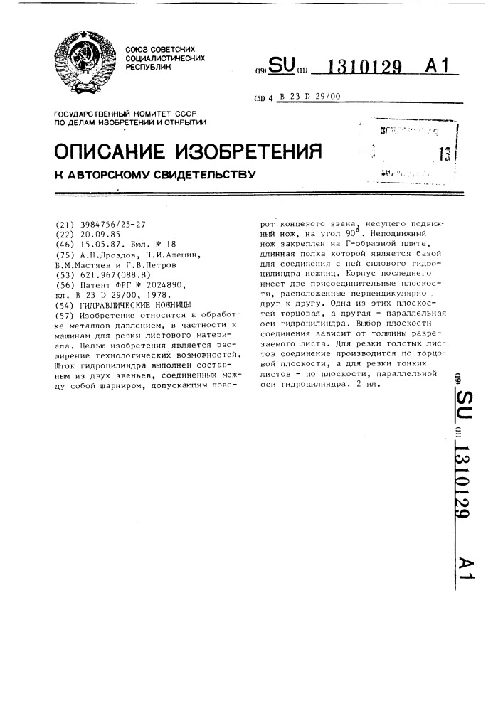 Гидравлические ножницы (патент 1310129)