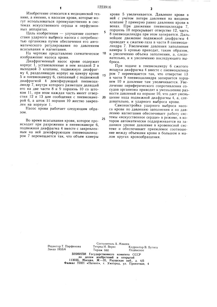 Диафрагменный насос крови (патент 1223916)