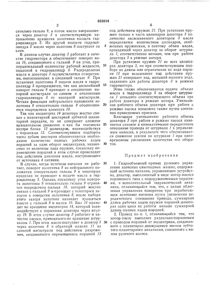 Гидрообъемный привод рулевого управления колесных самоходных машин i^.^^-^- (патент 333814)