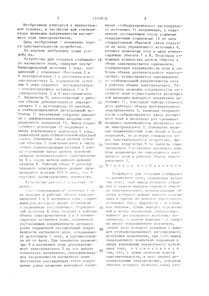 Устройство для создания стабильного магнитного поля (патент 1569810)