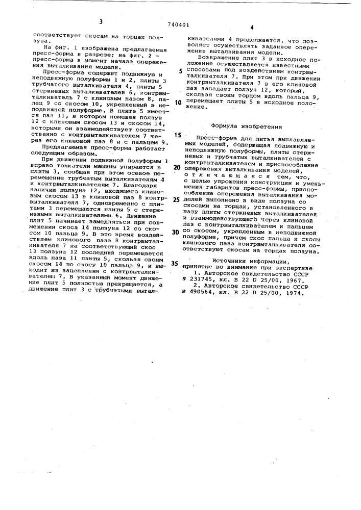 Пресс-форма для литья выплавляемых моделей (патент 740401)