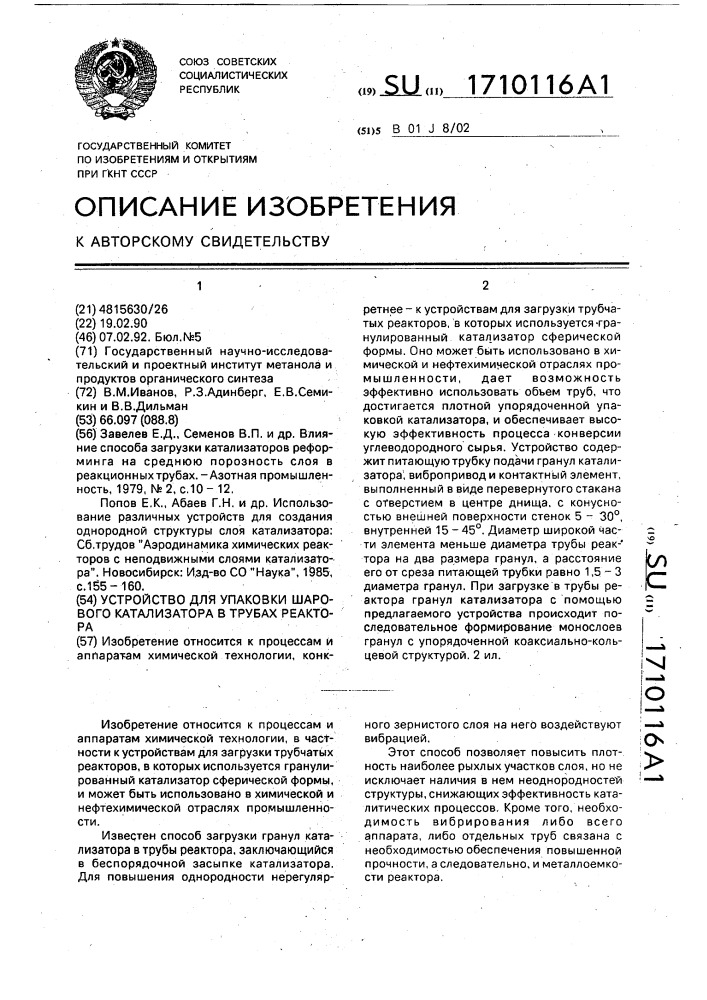 Устройство для упаковки шарового катализатора в трубах реактора (патент 1710116)