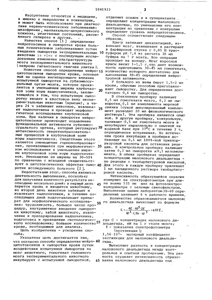 Способ определения нейроцитотоксинов в сыворотке крови (патент 1041933)