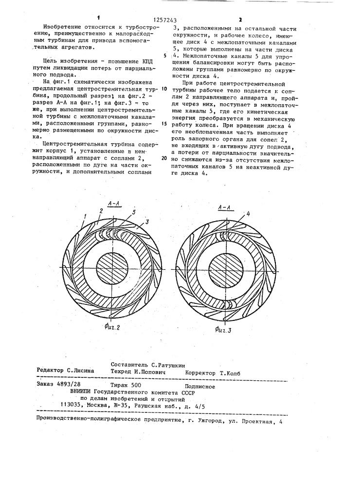 Центростремительная турбина (патент 1257243)