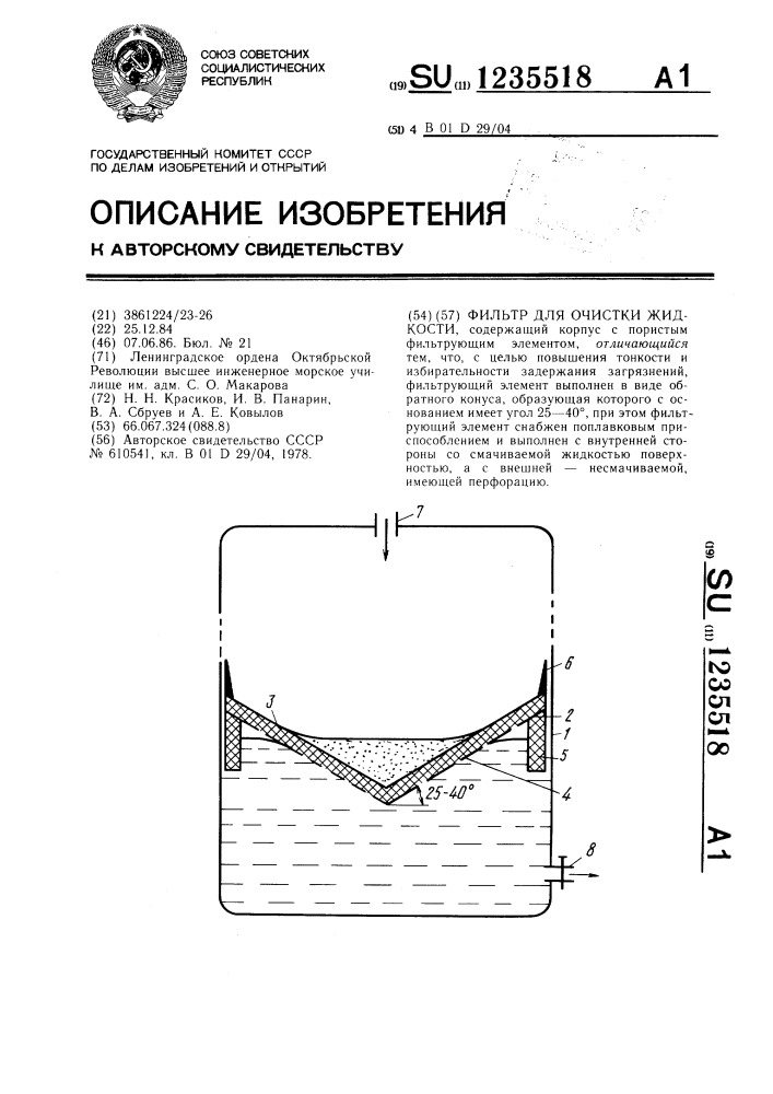 Фильтр для очистки жидкости (патент 1235518)