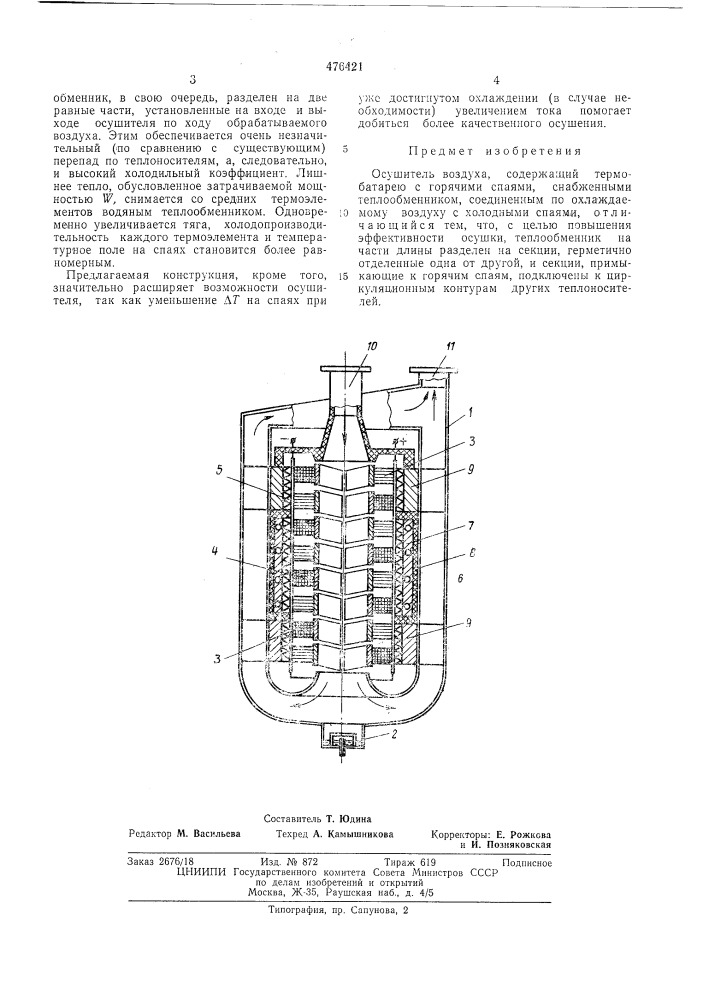 Осушитель воздуха (патент 476421)