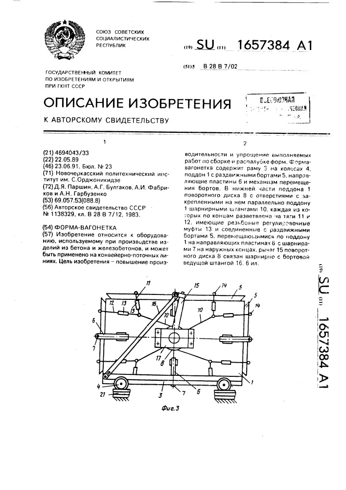 Форма-вагонетка (патент 1657384)