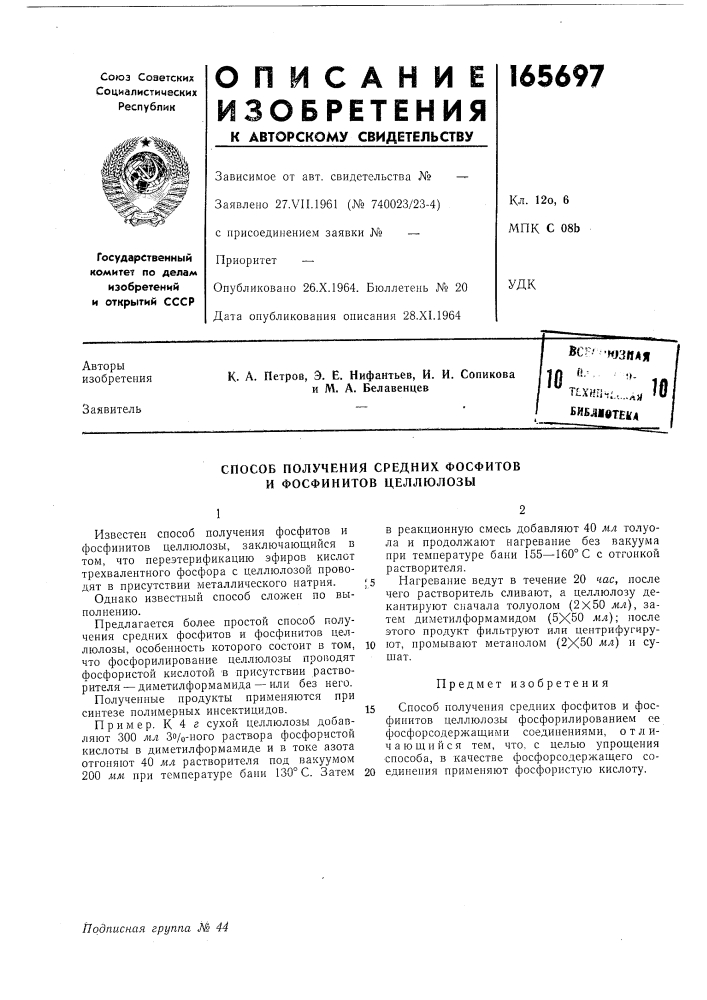 Способ получения средних фосфитов и фосфинигов целлюлозы (патент 165697)